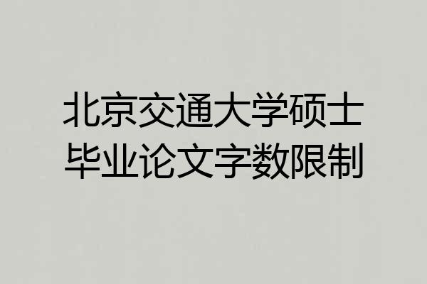 北京交通大学硕士毕业论文字数限制