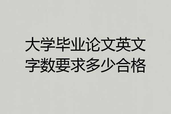 大学毕业论文英文字数要求多少合格