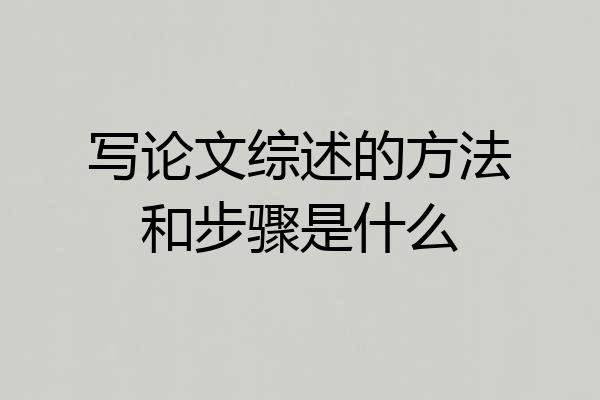 写论文综述的方法和步骤是什么