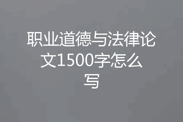 职业道德与法律论文1500字怎么写