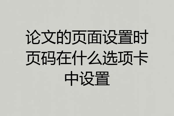 论文的页面设置时页码在什么选项卡中设置