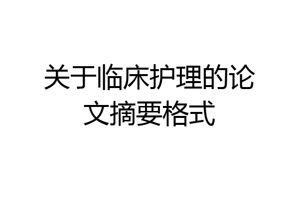 关于临床护理的论文摘要格式