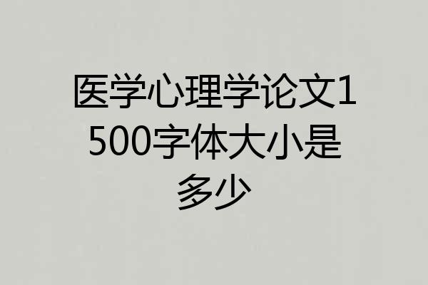 医学心理学论文1500字体大小是多少