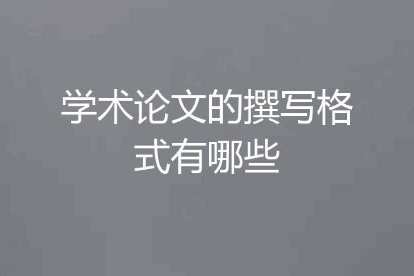 学术论文的撰写格式有哪些
