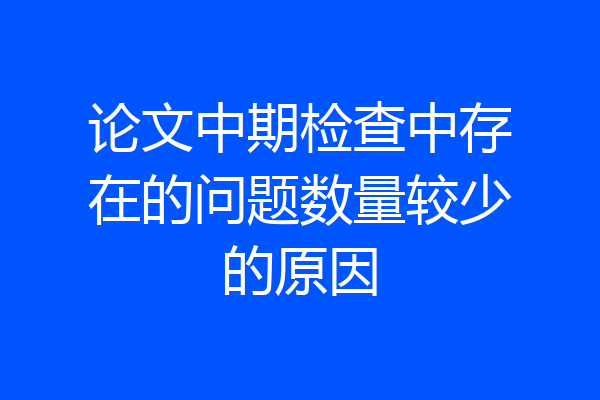 论文中期检查中存在的问题数量较少的原因