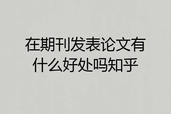 在期刊发表论文有什么好处吗知乎