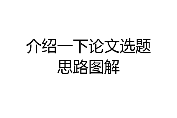 介绍一下论文选题思路图解