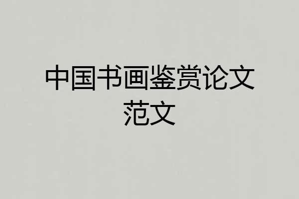 中国书画鉴赏论文范文