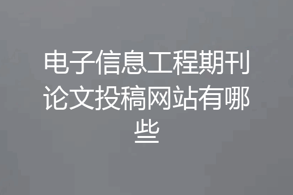 电子信息工程期刊论文投稿网站有哪些