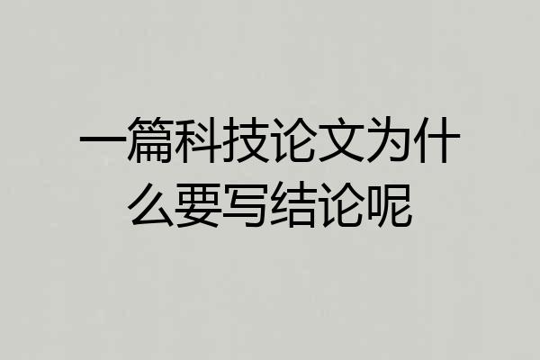 一篇科技论文为什么要写结论呢