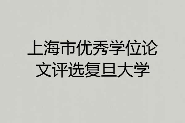 上海市优秀学位论文评选复旦大学