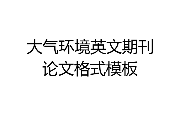 大气环境英文期刊论文格式模板