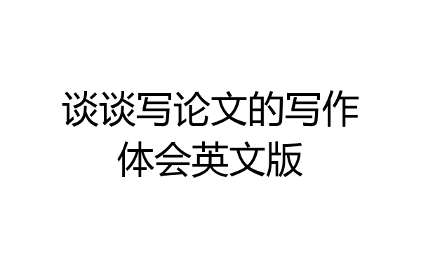 谈谈写论文的写作体会英文版