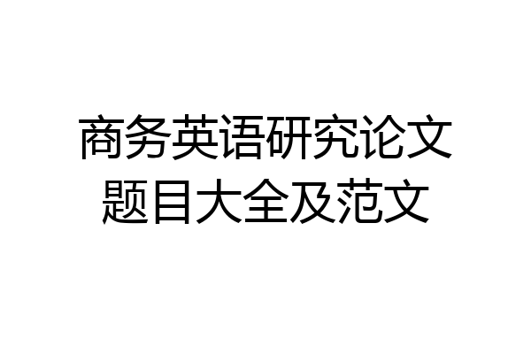 商务英语研究论文题目大全及范文
