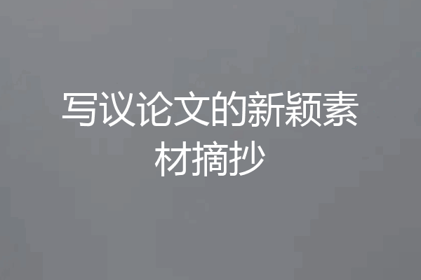 写议论文的新颖素材摘抄
