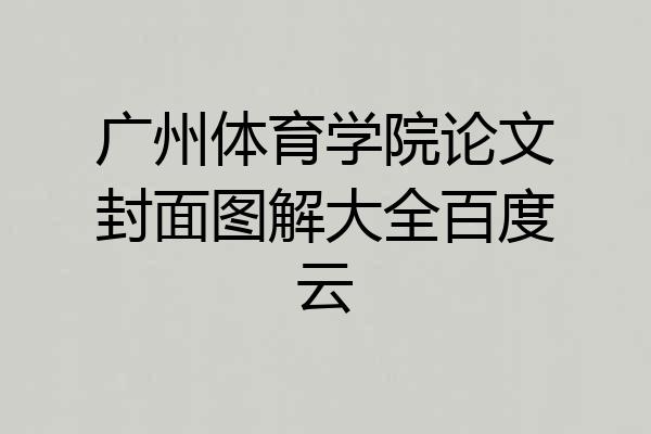 广州体育学院论文封面图解大全百度云