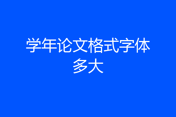 学年论文格式字体多大