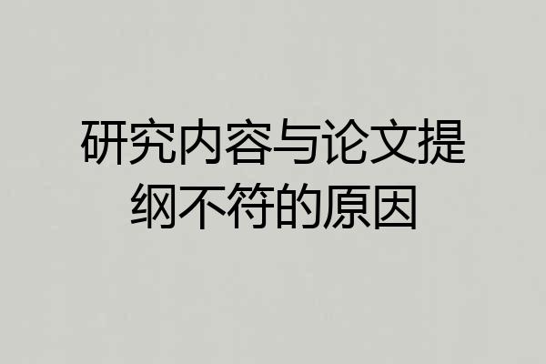 研究内容与论文提纲不符的原因