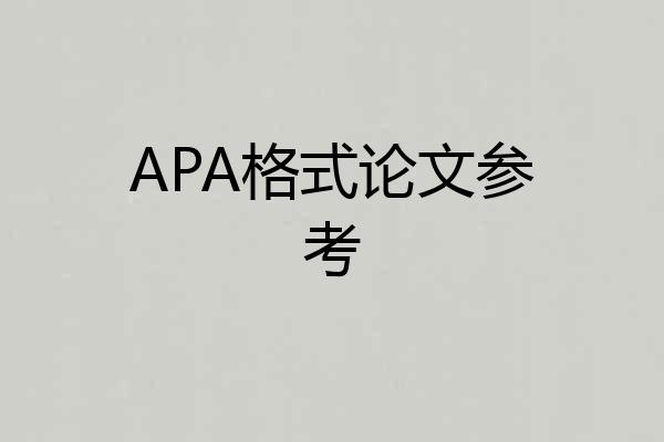 APA格式论文参考