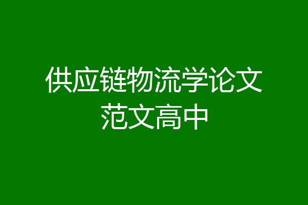 供应链物流学论文范文高中