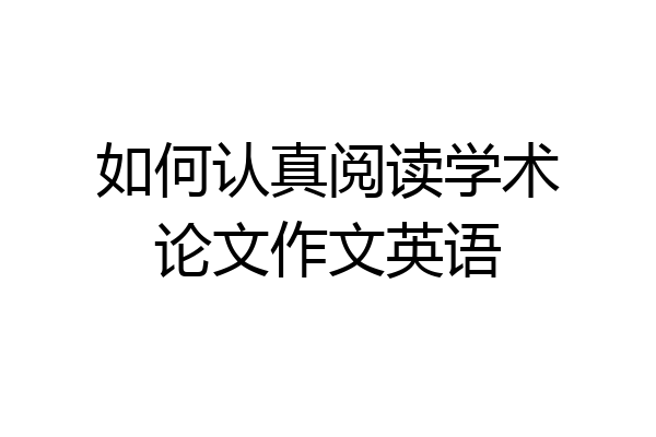 如何认真阅读学术论文作文英语