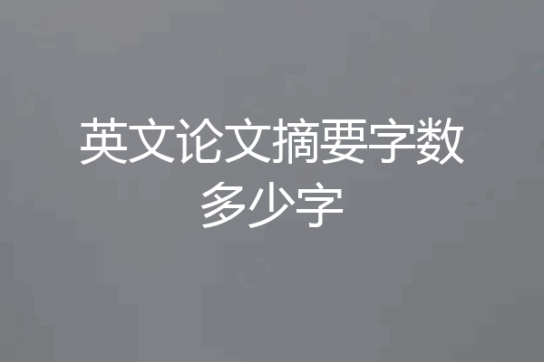 英文论文摘要字数多少字