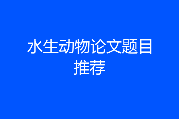 水生动物论文题目推荐