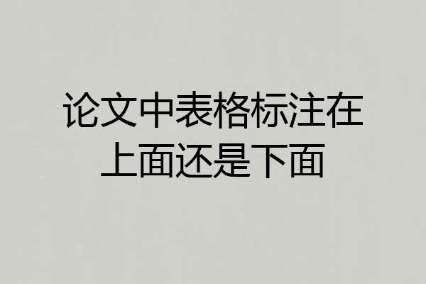 论文中表格标注在上面还是下面