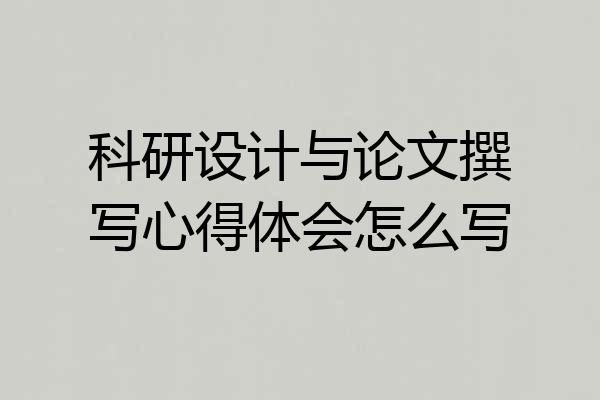 科研设计与论文撰写心得体会怎么写