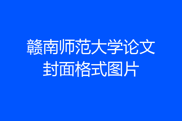 赣南师范大学论文封面格式图片