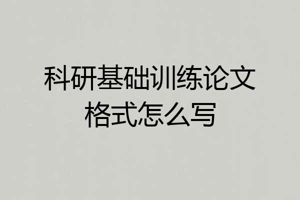 科研基础训练论文格式怎么写