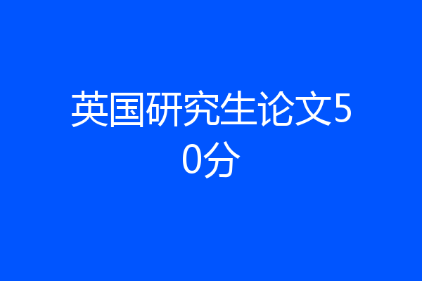 英国研究生论文50分