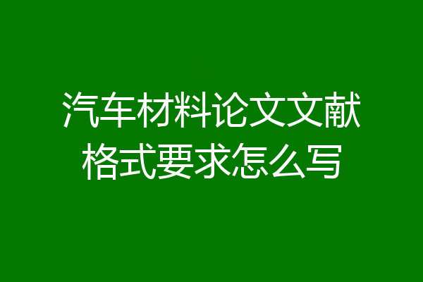 汽车材料论文文献格式要求怎么写