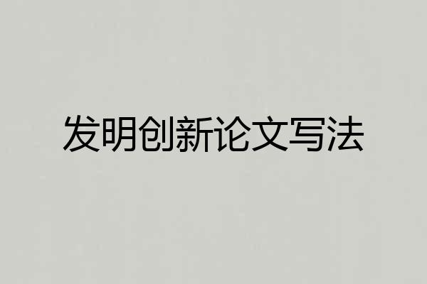 发明创新论文写法