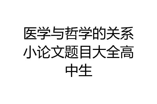 医学与哲学的关系小论文题目大全高中生