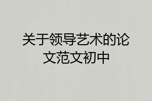关于领导艺术的论文范文初中