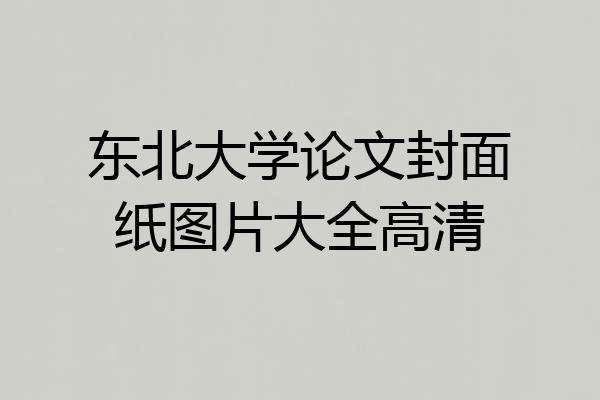 东北大学论文封面纸图片大全高清