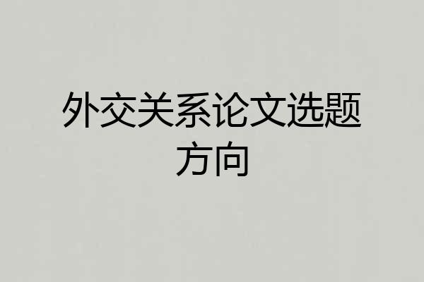外交关系论文选题方向