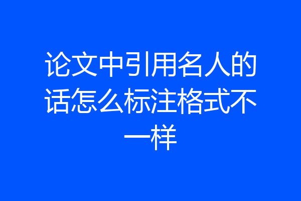 论文中引用名人的话怎么标注格式不一样