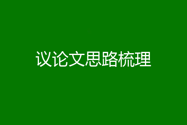议论文思路梳理