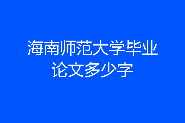 海南师范大学毕业论文多少字