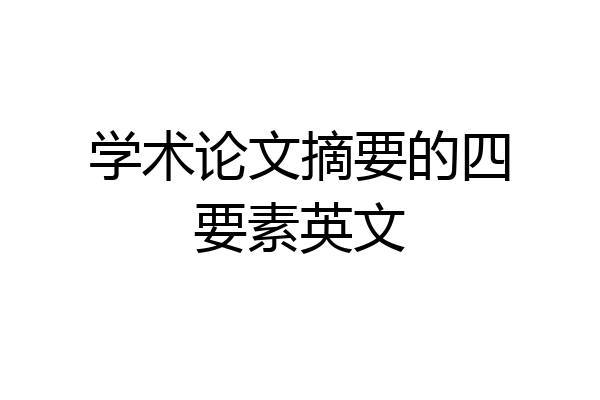 学术论文摘要的四要素英文