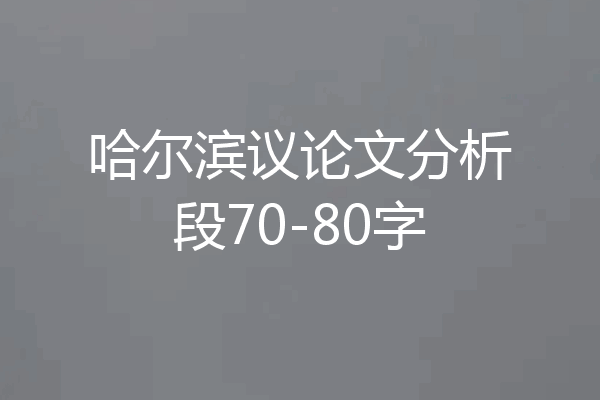 哈尔滨议论文分析段70-80字
