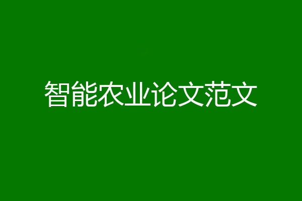 智能农业论文范文