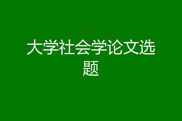 大学社会学论文选题