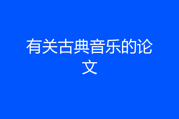 有关古典音乐的论文