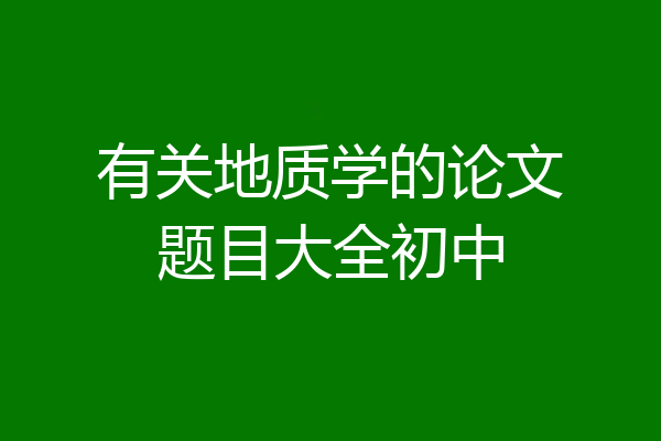 有关地质学的论文题目大全初中