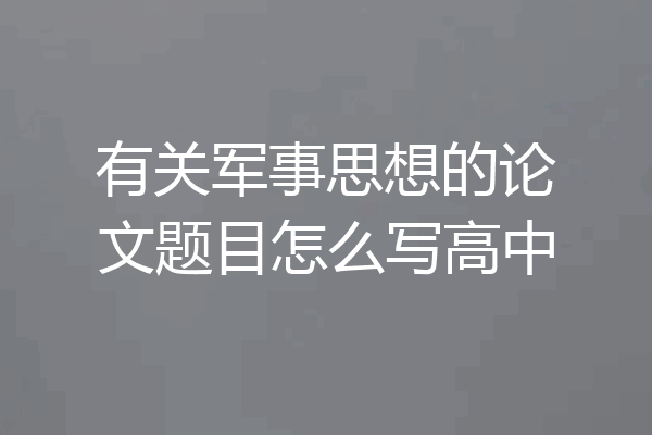 有关军事思想的论文题目怎么写高中