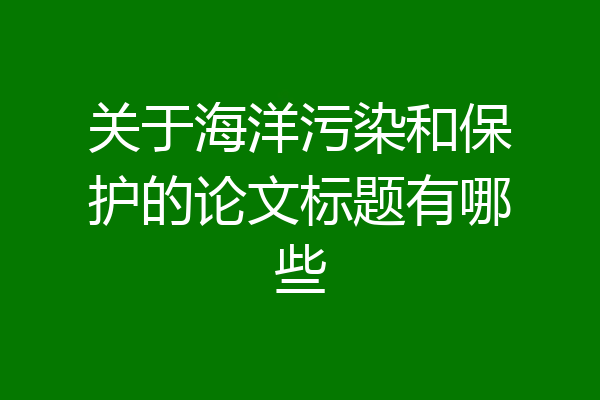 关于海洋污染和保护的论文标题有哪些