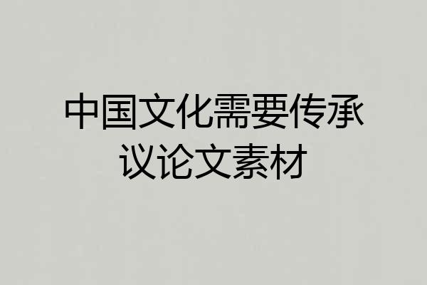 中国文化需要传承议论文素材